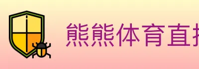 熊熊体育直播 logo